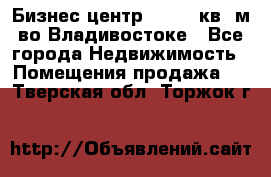 Бизнес центр - 4895 кв. м во Владивостоке - Все города Недвижимость » Помещения продажа   . Тверская обл.,Торжок г.